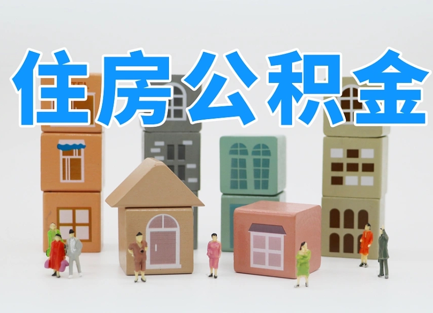 江门离职后可以直接取公积金吗（离职之后可以取公积金吗）